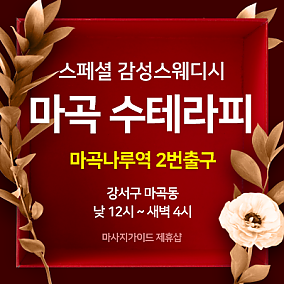 마곡 수테라피