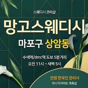 상암망고스웨디시