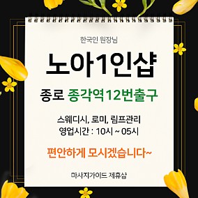 종로,종각 노아1인샵