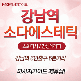 강남 소다에스테틱