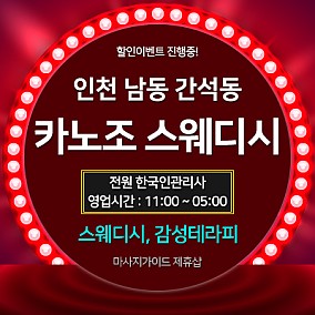 인천 카노조스웨디시