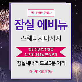 잠실 에비뉴스웨디시