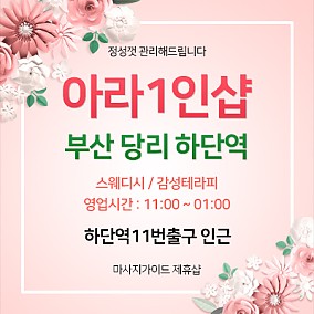 부산1인샵 [아라]