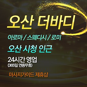 오산 더바디테라피