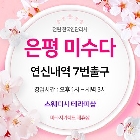 은평 미수다테라피