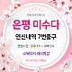 은평 미수다테라피