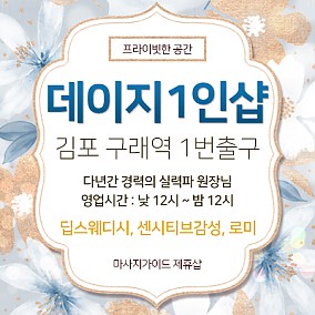 김포 데이지1인샵