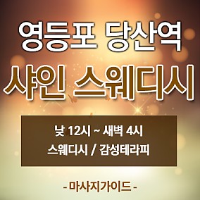 당산샤인스웨디시