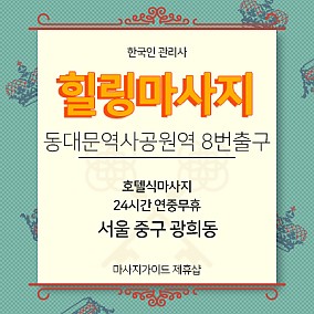 동대문 힐링마사지