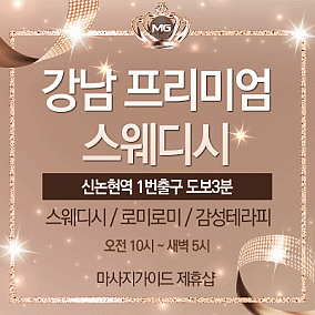 강남 프리미엄스웨디시
