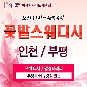 부평 꽃밭스웨디시