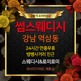 강남 썸스웨디시