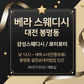 대전 베라스웨디시