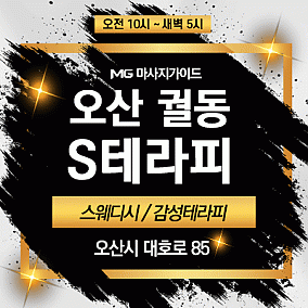 오산 S테라피
