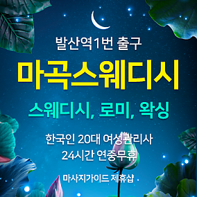 마곡스웨디시 왁싱