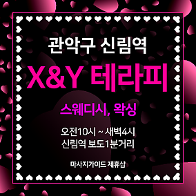 신림 X&Y테라피