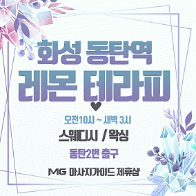 동탄역 레몬테라피