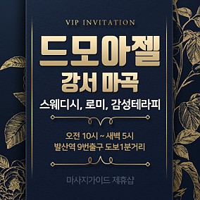 강서 드모아젤스웨디시