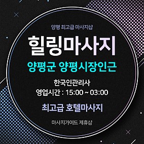 양평 힐링마사지