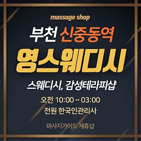 부천 영스웨디시
