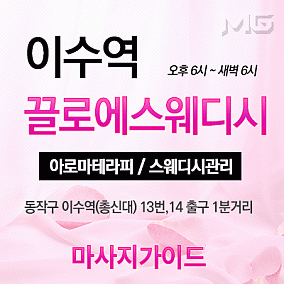 이수역 끌로에스웨디시