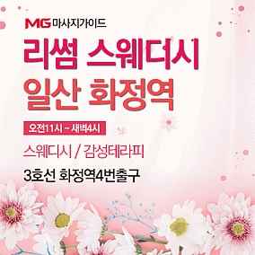 일산 리썸스웨디시