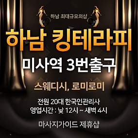 하남 킹테라피