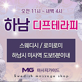 하남 디프테라피
