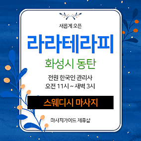 동탄 라라테라피