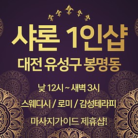 대전 샤론1인샵