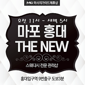 홍대 THE NEW 스웨디시