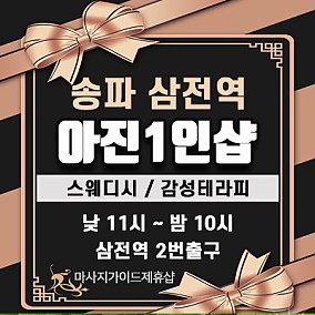송파1인샵[아진]
