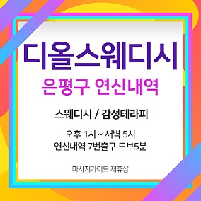 은평 디올스웨디시