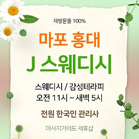 홍대J스웨디시