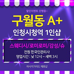 인천 구월1인샵 A+
