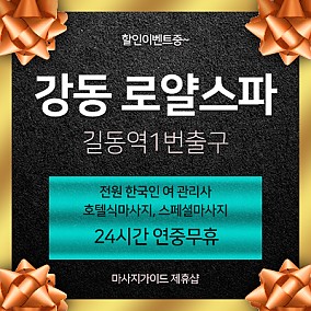 강동로얄스파