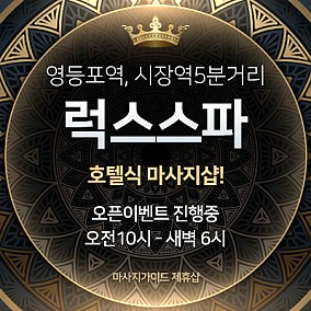 영등포 럭스스파