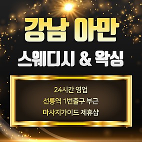강남 아만스웨디시