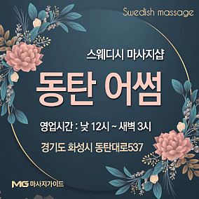 동탄 어썸
