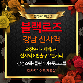 강남블랙로즈