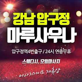 강남 마루사우나