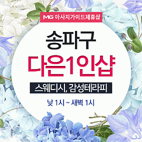 송파 다은1인샵