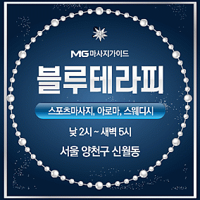 양천블루테라피