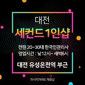 대전세컨드1인샵