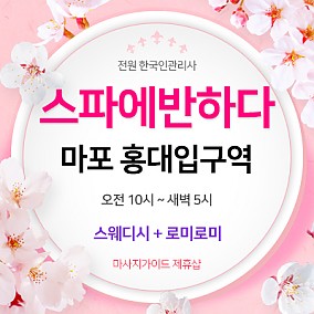 홍대스파에반하다