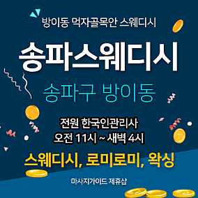 송파스웨디시