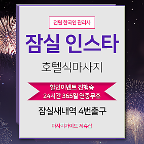 잠실 인스타스파