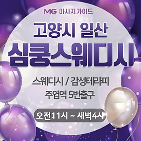 일산 심쿵스웨디시