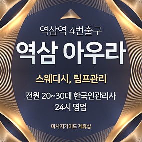 역삼 아우라스웨디시