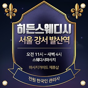 강서 히든스웨디시